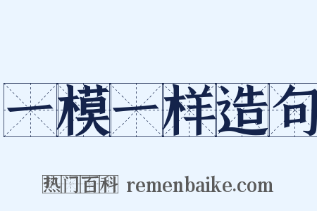 一模一样造句是什么意思的图片